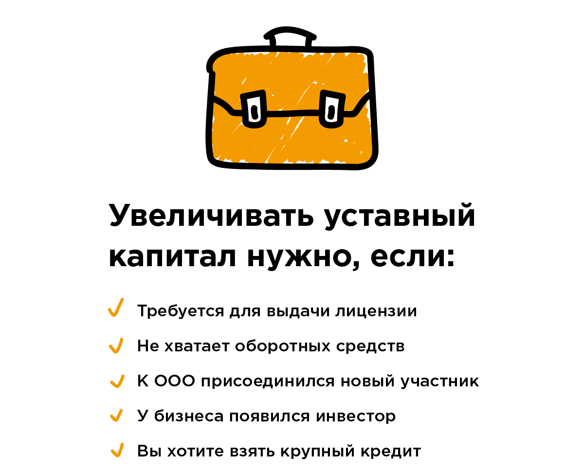 Когда необходимо увеличение уставного капитала Когда необходимо увеличение уставного капитала