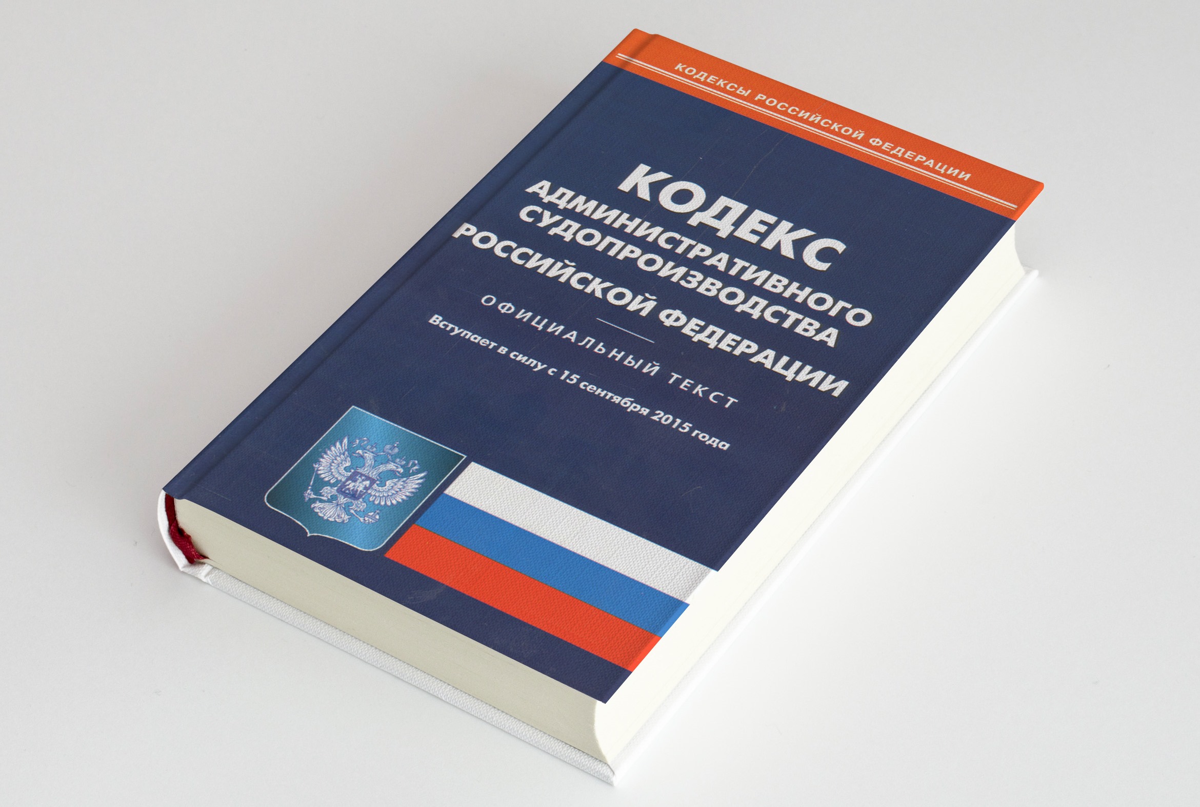 Кодекс административного судопроизводства картинки